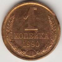Монета СССР 1 копейка 1990 год, брак закус, XF
