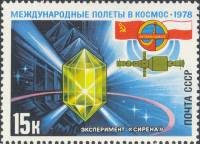 1978-045 Марка СССР Полупроводниковый кристалл  Полёт международного экипажа СССР-Польша III O