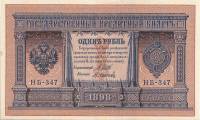 Осипов М.И. Банкнота Россия 1898 год 1 рубль   1917-18гг Шипов И.П, №НБ311-НВ524 3 ц РСФСР UNC