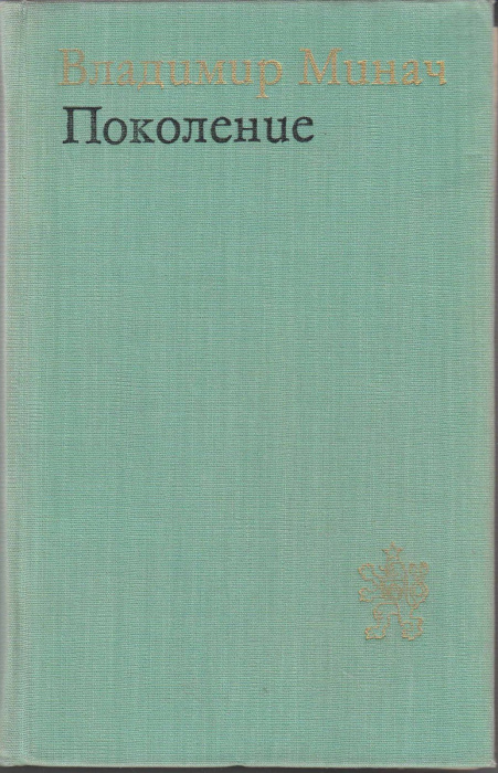 Книга &quot;Поколение&quot; В. Минач Москва 1974 Твёрдая обл. 976 с. Без иллюстраций
