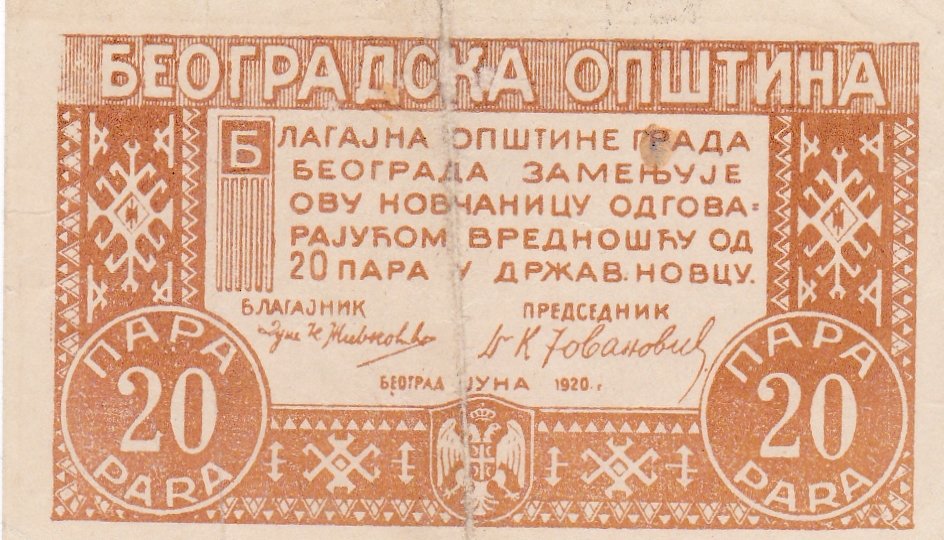 Банкнота Югославия 1920 год 20 Para &quot;Югославская пара&quot;