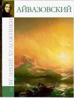 Книга Айвазовский 2009 , Москва Твёрдая обл. 48 с. С цв илл