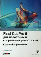 Книга Final Cut Pro 6 2008 Дж. Торелли Москва Мягкая обл. 192 с. С цв илл