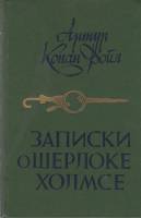 Книга Записки и Шерлоке Холмсе 1984 А. Конан Дойл Минск Твёрдая обл. 446 с. С ч/б илл