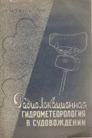 Книга Радиолокационная гидрометеорология в судовождении 1962 Н. Авербах, А. Гамов Москва Мягкая обл.