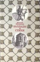 Книга Баллады и стихи 1989 В. Жуковский Минск Твёрдая обл. 283 с. С ч/б илл