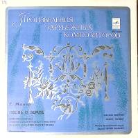 Пластинка виниловая , Песнь о земле Мелодия 300 мм. Excellent