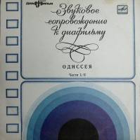 Пластинка виниловая ". Одиссея ч. 1 и 2" Мелодия 250 мм. Excellent