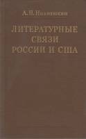 Книга Литературные связи России и США 1981 А. Николюкин Москва Твёрдая обл. 401 с. С цв илл