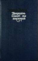 Книга "Двадцать тысяч лье под водой" 1990 Ж. Верн Москва Твёрдая обл. 448 с. С ч/б илл