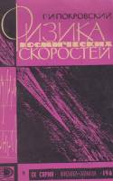 Книга Физика космических скоростей 1962 Г. Покровский Москва Мягкая обл. 31 с. Без иллюстраций