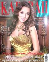 Журнал Караван историй 2009 № 4, апрель Москва Мягкая обл. 232 с. С цв илл