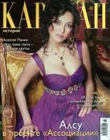 Журнал Караван историй 2006 №05 май Москва Мягкая обл. 264 с. С цв илл