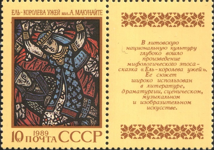 (1989-056) Марка + купон СССР &quot;Ель – королева ужей&quot;   Эпос народов СССР III O