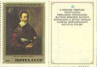 1982-091  Марка + купон СССР Д. Фетти. Портрет актера  Итальянская живопись III O