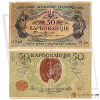(50 карбованцев, литеры АК I - АК II) Банкнота Украина Украинская Народная Республика УНР 1918 год 5