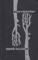 Книга Двое в декабре 1966 Ю. Казаков Москва Твёрдая обл. 268 с. С ч/б илл
