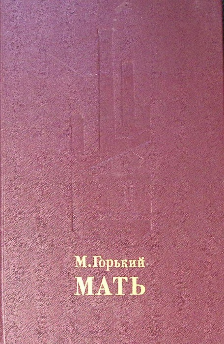 Книга &quot;Мать&quot; 1985 М. Горький Москва Твёрдая обл. 304 с. Без илл.