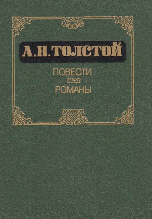 Книга Повести. Романы 1986 А.Н. Толстой Москва Твёрдая обл. 382 с. С ч/б илл