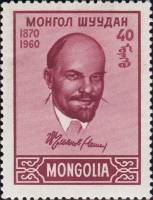 (1960-003) Марка Монголия "В.И. Ленин (Коричневая)"    В.И. Ленин. 90 лет со дня рождения III Θ