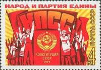 1977-076 Марка СССР Трудящиеся под знаменем КПСС  Новая Конституция II O