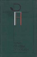 Книга От Невы до Кушки 1985 М. Ивин Москва Твёрдая обл. 256 с. С ч/б илл