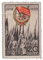 1933-33 Марка СССР Орден Красного Знамени  15 лет первому советскому знаку отличия 15 лет учреждения