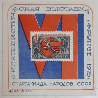 (1975-Филателистическая выставка) Сувенирный лист Фрунзе "Спартакиада народов СССР"   , II O