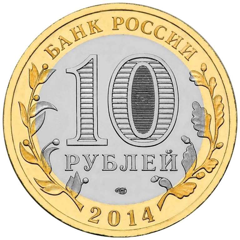 (079 спмд) Монета Россия 2014 год 10 рублей &quot;Нерехта&quot;  Биметалл  UNC