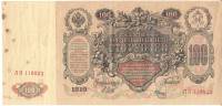 Банкнота Царская Россия 1912 (1910) 100 рублей, (Шипов-Мец) "Портрет Императрийцы Екатерины" VF
