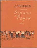 Книга Образы Индии (записки художника) 1956 С. Чуйков Москва Твёрд обл + суперобл 174 с. С цв илл
