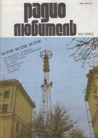 Журнал Радиолюбитель 1993 № 10/1993 Москва Мягкая обл. 40 с. С ч/б илл