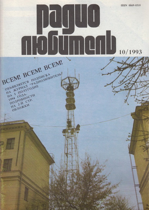 Журнал Радиолюбитель 1993 № 10/1993 Москва Мягкая обл. 40 с. С ч/б илл