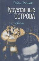 Книга Турухтанные острова 1986 П. Васильев Ленинград Мягкая обл. 317 с. Без илл.