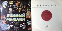 Набор виниловых пластинок (2 шт) Лунный мальчик французские стихи Малыш и Карлсон Мелодия 250 мм. Ex