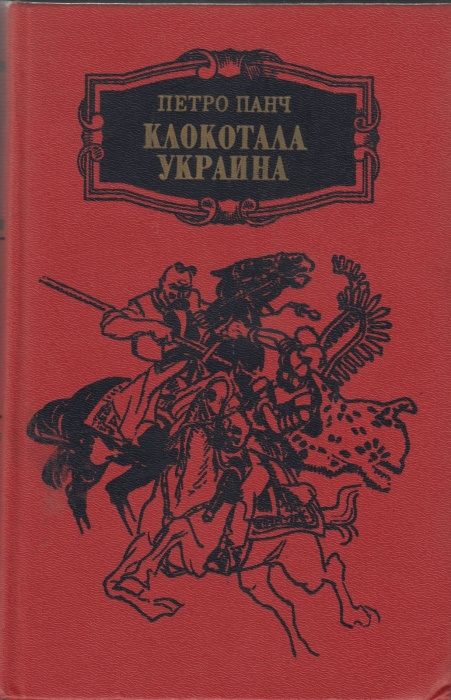 Книга Клокотала Украина 1987 П. Панч Киев Твёрдая обл. 534 с. С ч/б илл