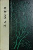 Книга Повести и рассказы 1980 И. Бунин Лениздат Твёрдая обл. 752 с. Без илл.