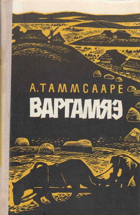 Книга &quot;Варгамяэ&quot; А. Таммсааре Таллин 1975 Твёрдая обл. 580 с. С чёрно-белыми иллюстрациями