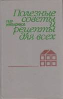 Книга Полезные советы и рецепты для всех 1988 П. Миладинов Москва Твёрдая обл. 240 с. С ч/б илл