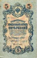 Чихиржин М.М. Банкнота Россия 1909 год 5 рублей   1914-17 гг, Шипов И.П, Сер ЗЯ-ОО, 6 цифр UNC