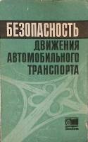 Книга Безопасность движения автомобильного транспорта 1972 Б. Алексеев Москва Мягкая обл. 142 с. С ч