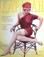 Журнал Караван историй 2002 № 1, январь Москва Мягкая обл. 176 с. С цв илл