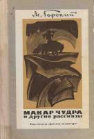 Книга "Макар Чудра и другие рассказы" 1977 М. Горький Москва Твёрдая обл. 190 с. С ч/б илл