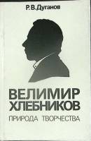 Книга Велимир Хлебников, природа творчества 1990 Р. Дуганов Москва Твёрдая обл. 352 с. С ч/б илл