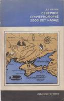 Книга Северное причерноморье 2000 лет назад 1975 Д.Шелов Москва Мягкая обл. 160 с. С ч/б илл