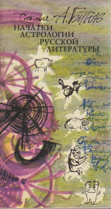 Книга Начатки астрологии русской литературы 1994 А. Битов Москва Мягкая обл. 48 с. С чёрно-белыми ил