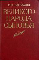 Книга Великого народа сыновья 1984 И. Баграмян Москва Твёрдая обл. 350 с. С ч/б илл
