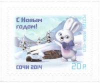2013-100  Марка Россия Зайка  С Новым годом! Талисманы Олимпиады III O