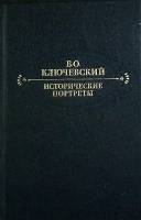 Книга Исторические портреты 1990 В.О. Ключевский Москва Твёрдая обл. 622 с. Без иллюстраций