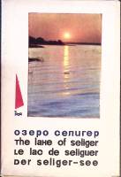 Набор открыток Озеро Селигер 1989 Полный комплект 16 шт Москва   с. 
